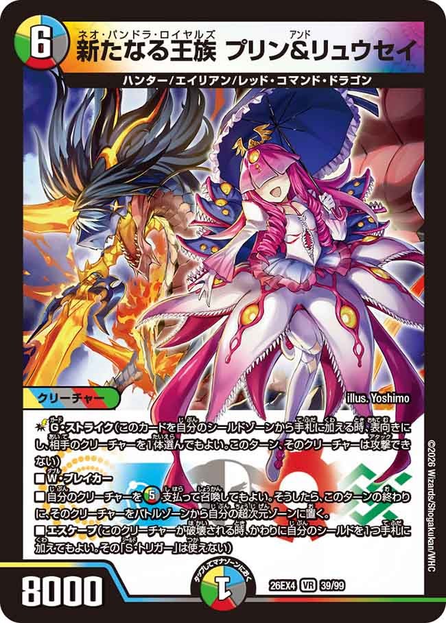 新たなる王族　プリン＆リュウセイ(26EX439/99)